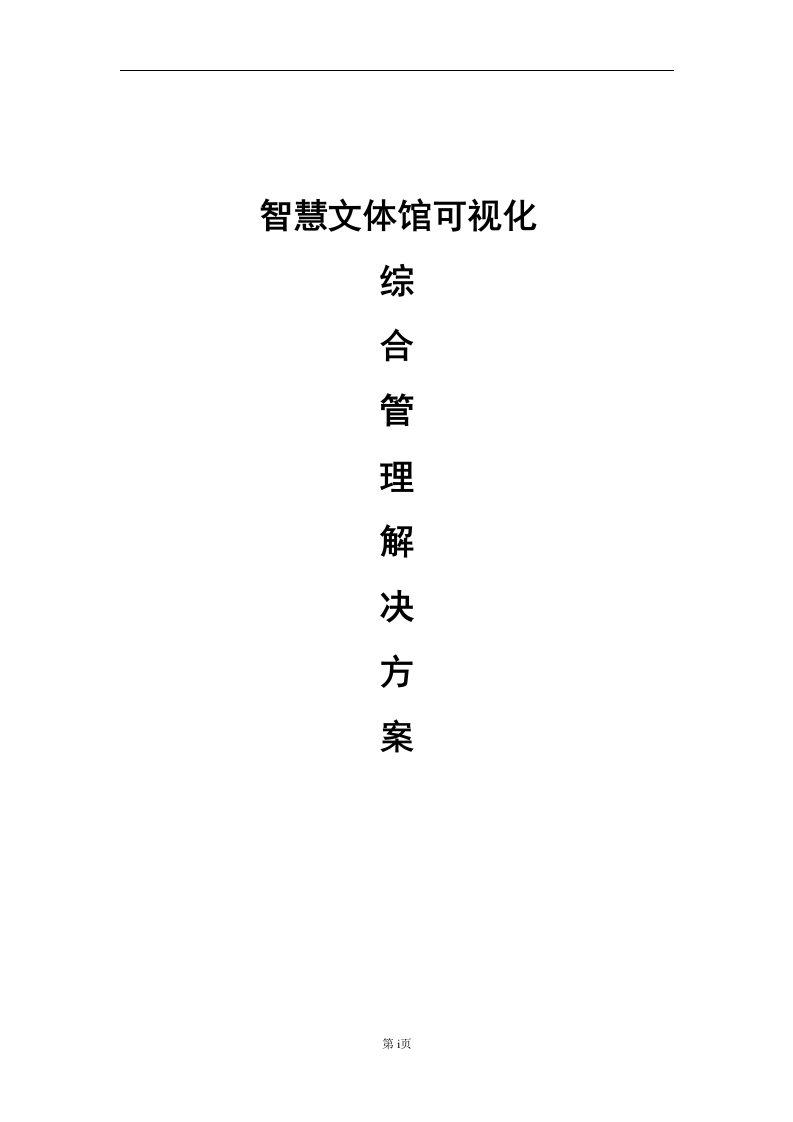智慧文体馆可视化综合管理解决方案[310页Word]